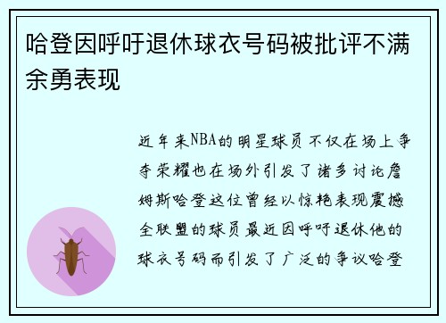 哈登因呼吁退休球衣号码被批评不满余勇表现